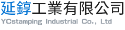 延錞工業有限公司